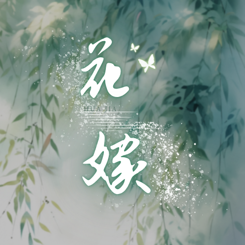 花什么嫁的网站